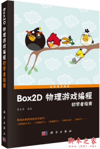 BOX2D 物理游戏编程初学者指南 PDF 电子书[66MB]