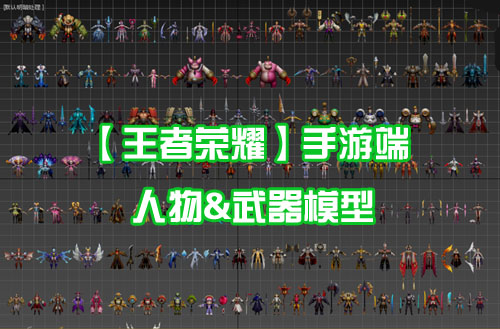 【王者荣耀】手游端 人物&武器3D模型