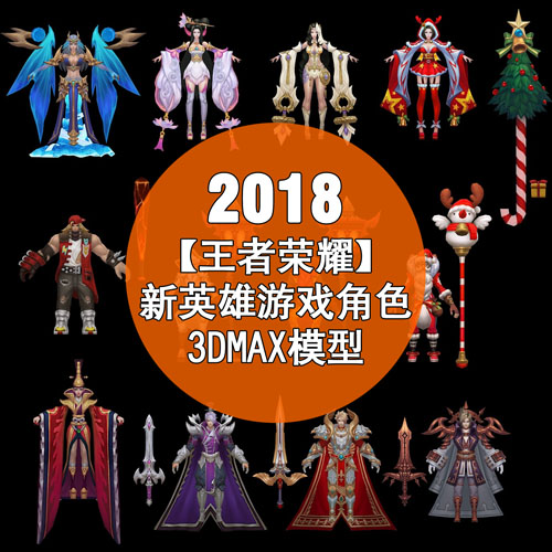 【2018王者荣耀】新英雄游戏角色3Dmax模型