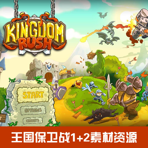 王国保卫战《Kingdom Rush HD》1+2全套游戏美术素材