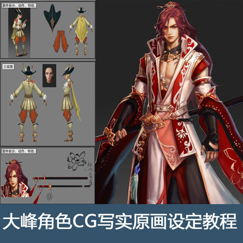 大峰角色CG写实原画设定视频教程+笔刷+源文件