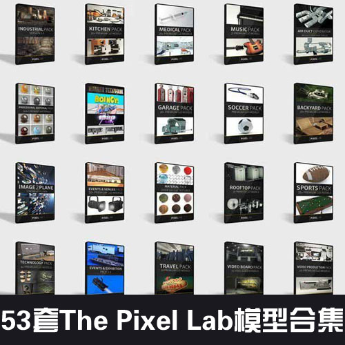 53套The Pixel Lab3d模型合集 The Pixel Lab – All Product 2018