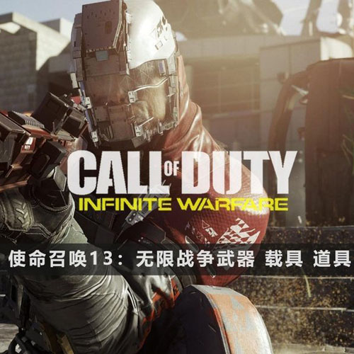 使命召唤13：无限战争 Call Of Duty:Infinite Warfare 武器 载具 模型3D合集