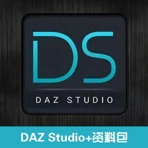 DAZ Studio专业三维角色动画制作软件V4.9.0.63+资料包