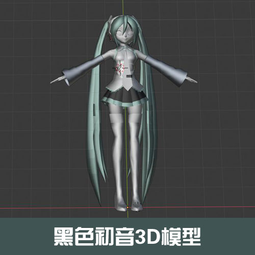 黑色初音3D模型3DS+FBX+OBJ带骨骼