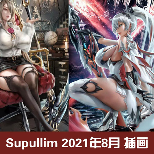 Supullim 2021年8月 插画更新