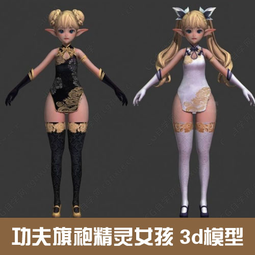 功夫旗袍套装 精灵女孩 角色3d模型max+fbx