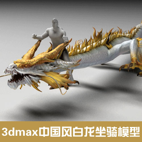 15套3dmax中国风白龙坐骑模型 带动作动画